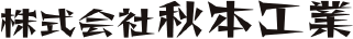 株式会社秋本工業