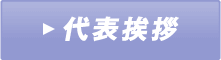代表挨拶