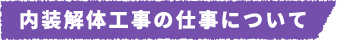 内装解体工事の仕事について
